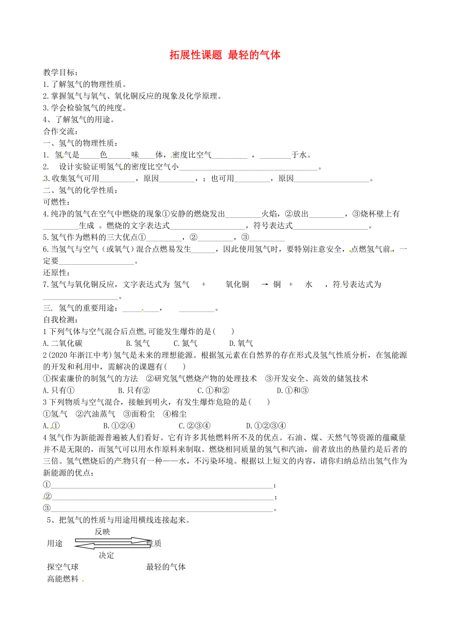 云南省石林縣鹿阜中學(xué)九年級化學(xué)上冊 拓展性課題 最輕的氣體學(xué)案（無答案） 新人教版_第1頁