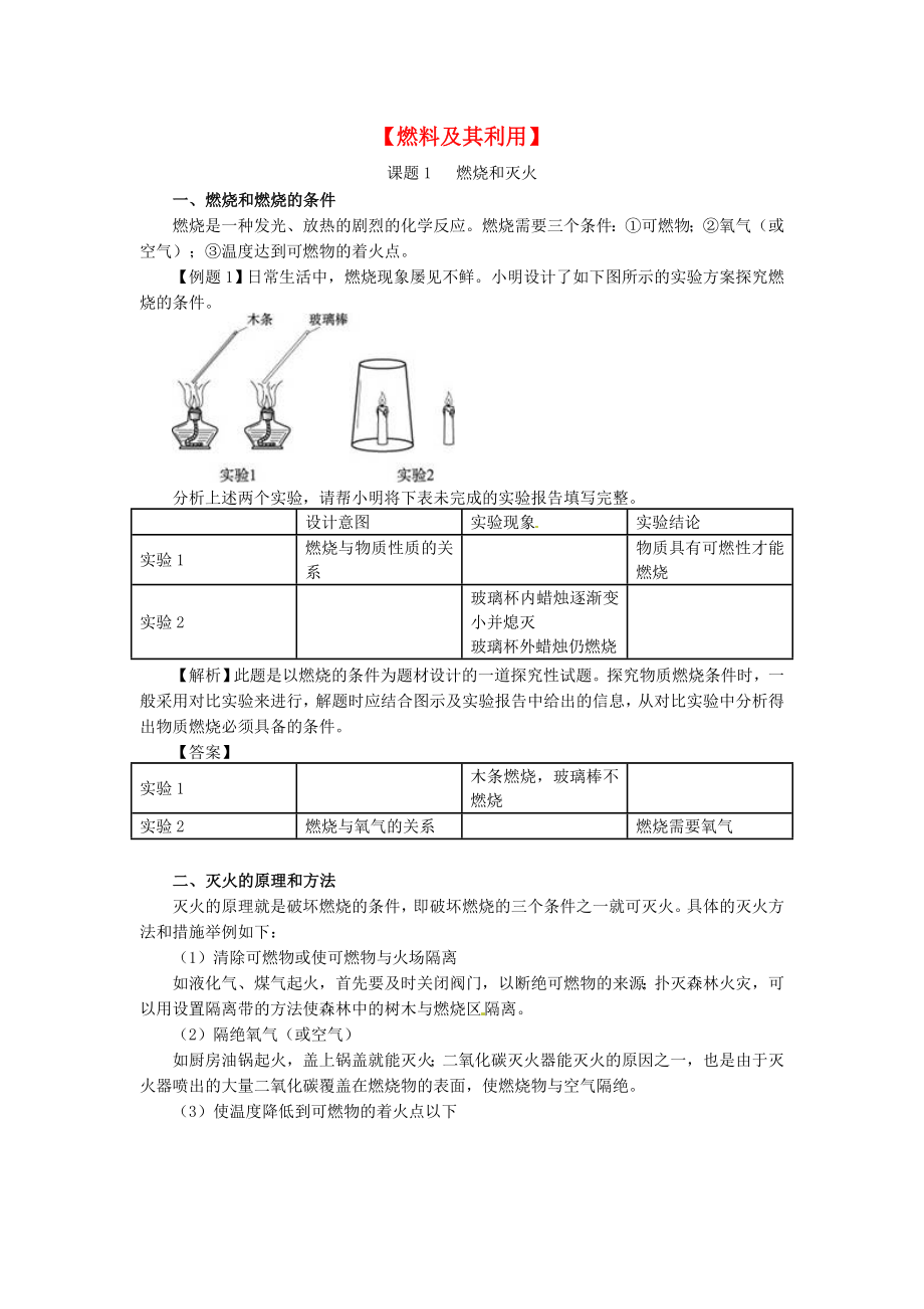 北京市和平北路學(xué)校中考化學(xué) 第七單元 燃料及其利用復(fù)習(xí)提綱_第1頁