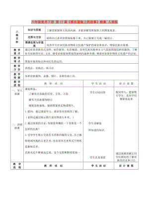 六年級美術(shù)下冊 第17課《繡在服裝上的故事》教案 人美版