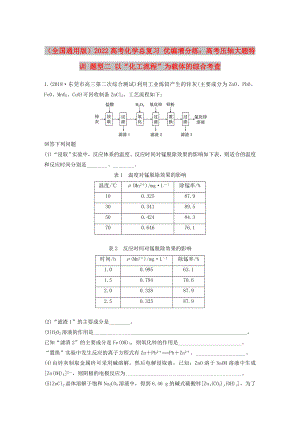 （全國通用版）2022高考化學總復習 優(yōu)編增分練：高考壓軸大題特訓 題型二 以“化工流程”為載體的綜合考查