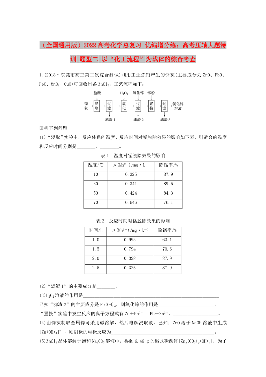 （全國通用版）2022高考化學總復習 優(yōu)編增分練：高考壓軸大題特訓 題型二 以“化工流程”為載體的綜合考查_第1頁