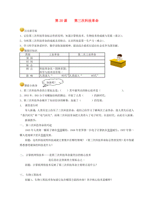 四川省成都龍泉驛區(qū)九年級歷史下冊 第20課 第三次科技革命導學案（無答案） 川教版