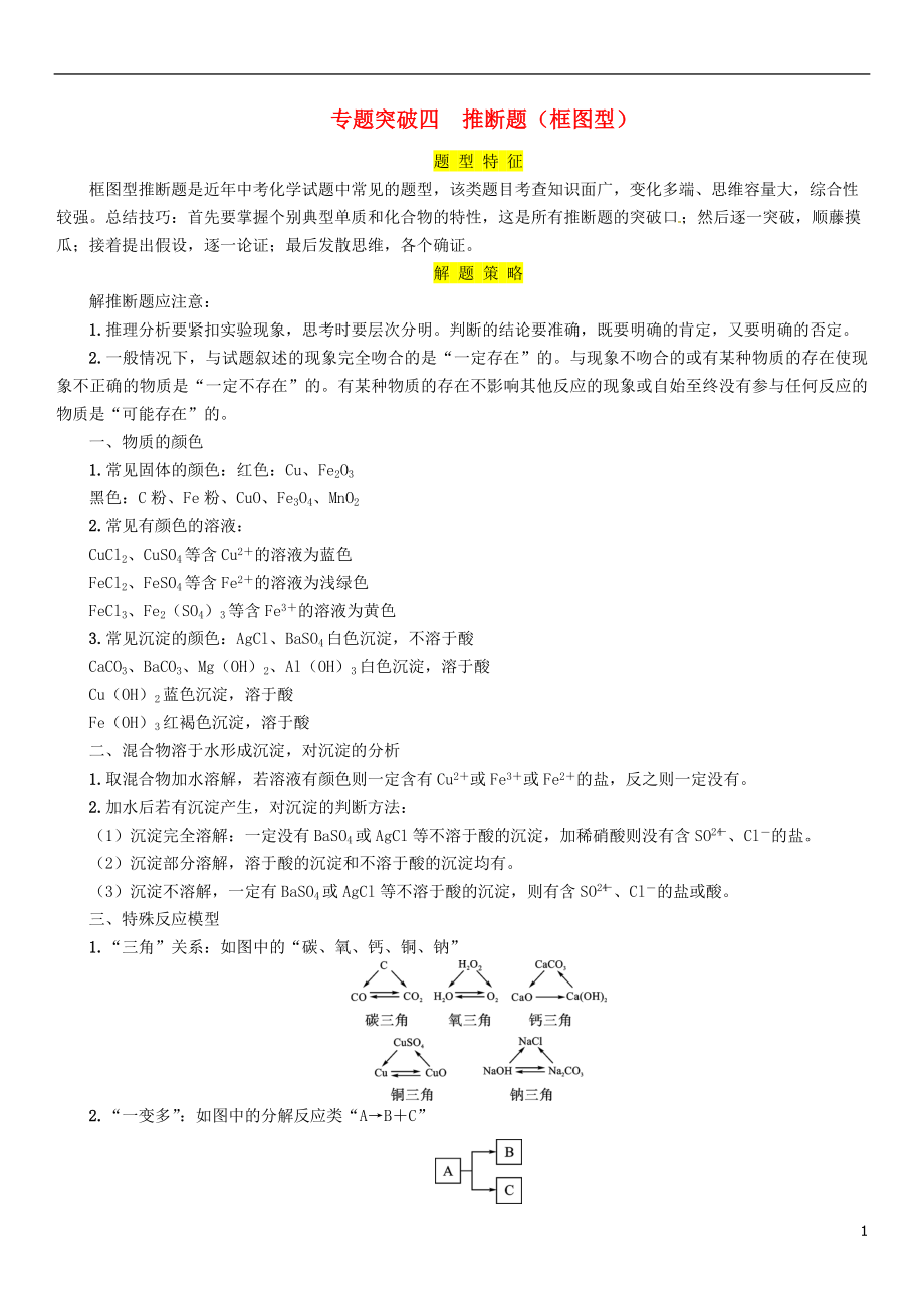 （百色專版）2019屆中考化學(xué)復(fù)習(xí) 第2編 重點(diǎn)專題突破篇 專題突破4 推斷題（框圖型）（精講）練習(xí)_第1頁