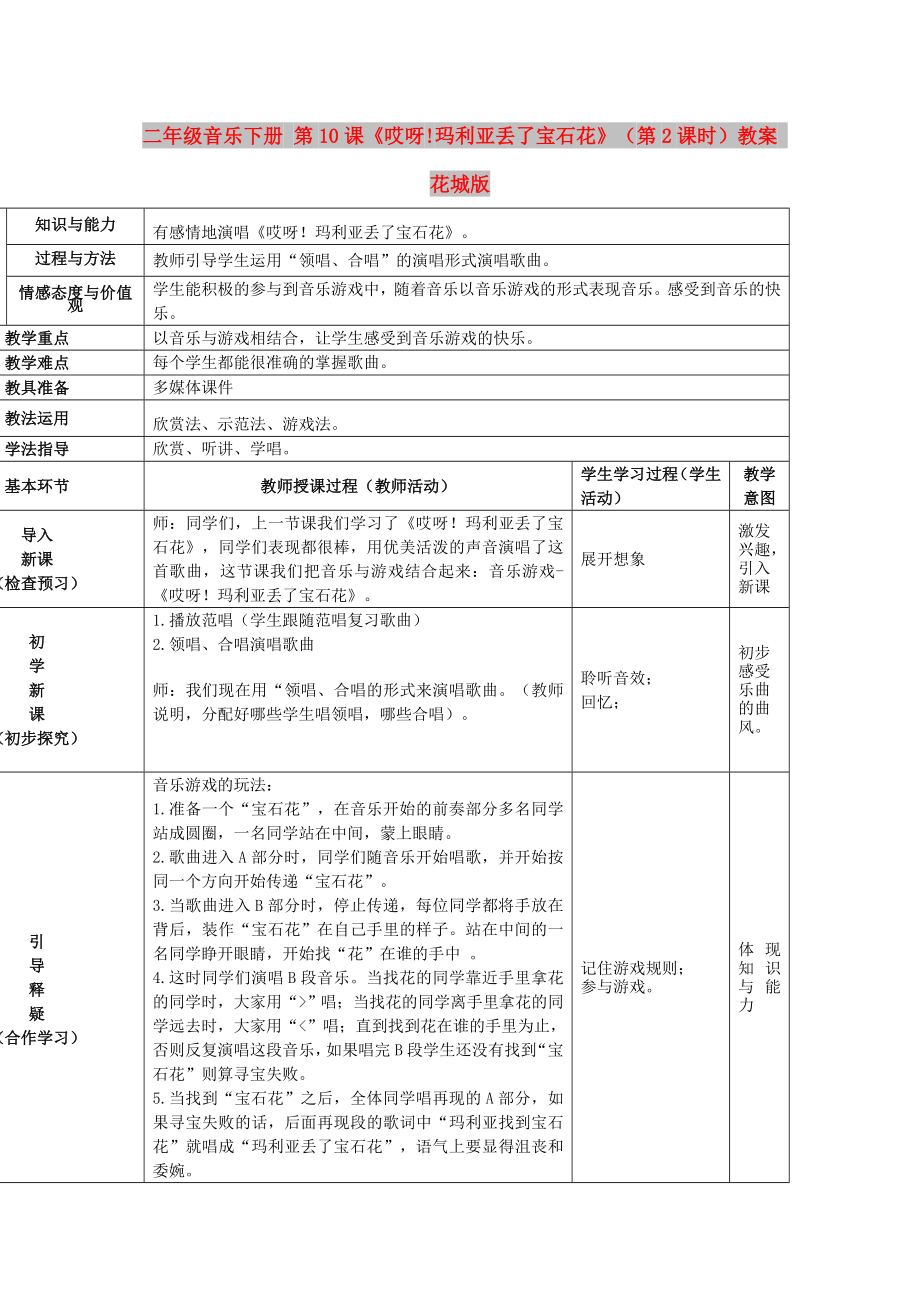 二年級音樂下冊 第10課《哎呀!瑪利亞丟了寶石花》（第2課時）教案 花城版_第1頁