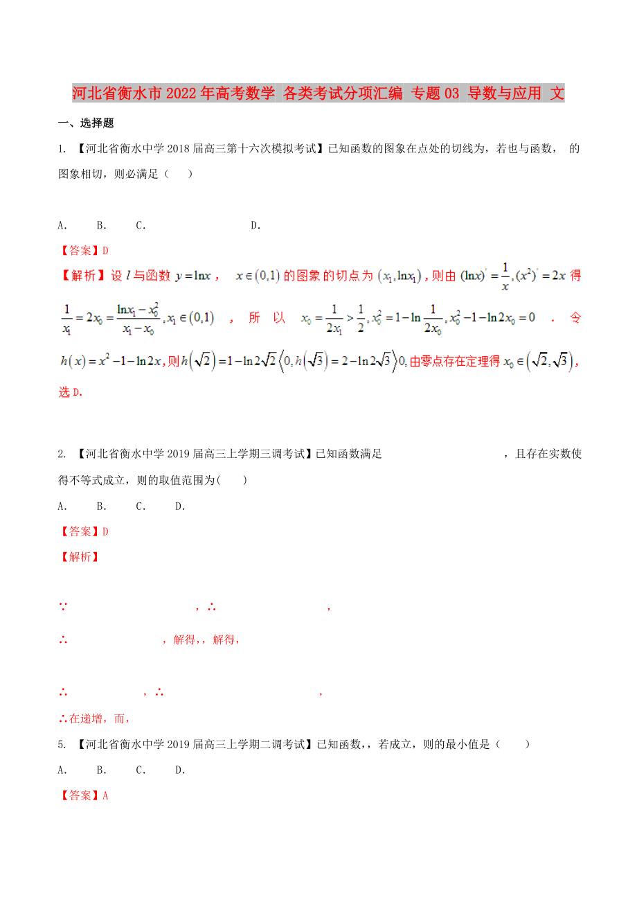 河北省衡水市2022年高考數(shù)學(xué) 各類考試分項(xiàng)匯編 專題03 導(dǎo)數(shù)與應(yīng)用 文_第1頁