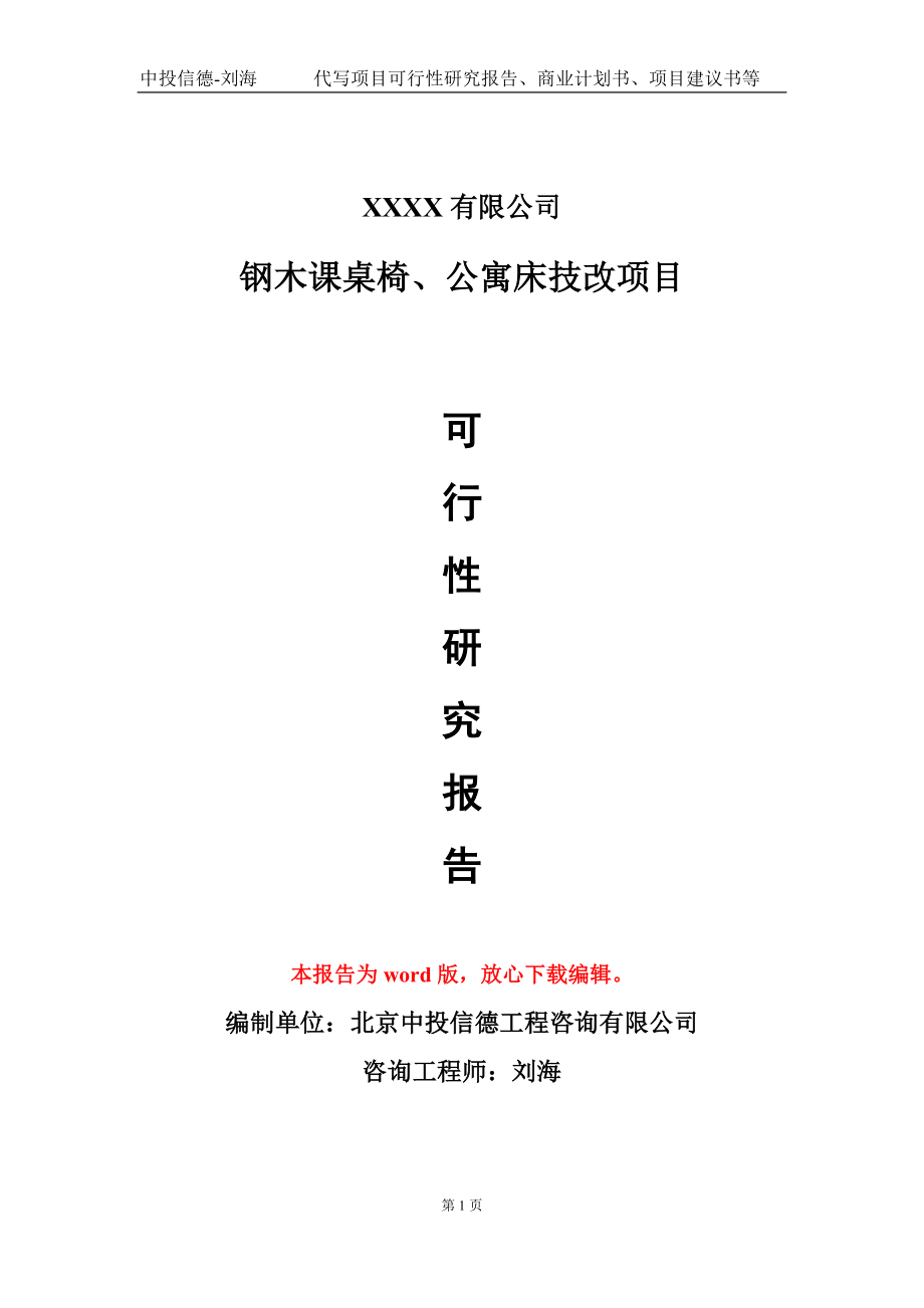 鋼木課桌椅、公寓床技改項(xiàng)目可行性研究報(bào)告模板立項(xiàng)審批_第1頁(yè)