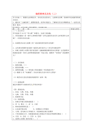 山西省壽陽(yáng)縣第三中學(xué)七年級(jí)歷史下冊(cè) 第14課 燦爛的宋元文化（二）導(dǎo)學(xué)案（無(wú)答案） 新人教版