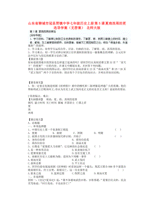 山東省聊城市冠縣賈鎮(zhèn)中學(xué)七年級歷史上冊 第5課 夏商西周的更迭導(dǎo)學(xué)案（無答案） 北師大版