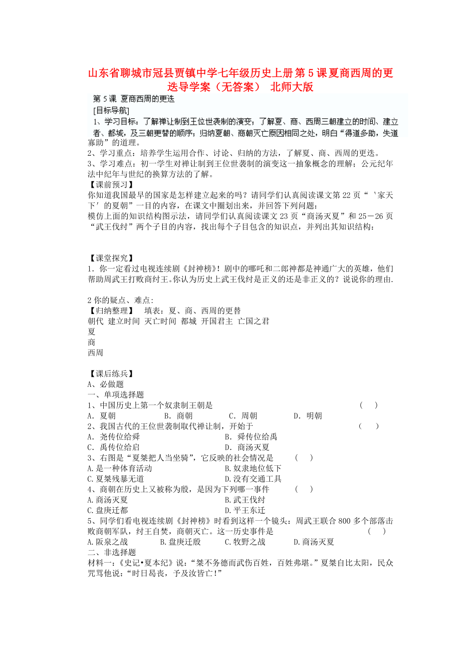 山東省聊城市冠縣賈鎮(zhèn)中學七年級歷史上冊 第5課 夏商西周的更迭導學案（無答案） 北師大版_第1頁