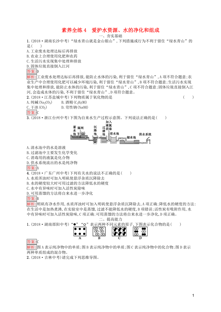 （課標(biāo)通用）安徽省2019年中考化學(xué)總復(fù)習(xí) 素養(yǎng)全練4 愛護(hù)水資源、水的凈化和組成_第1頁