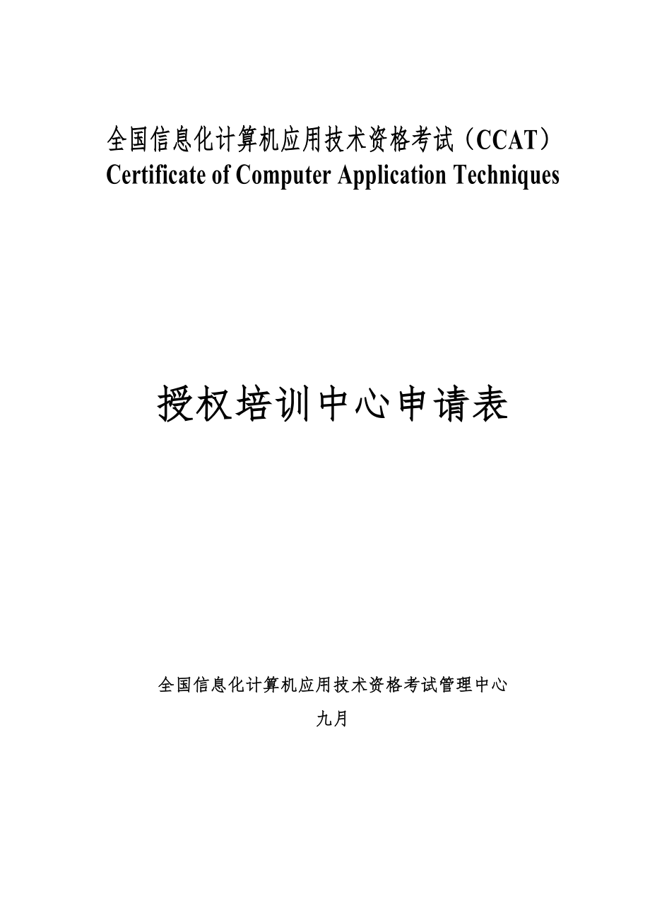 2022年全国信息化计算机应用技术资格考试CCAT_第1页