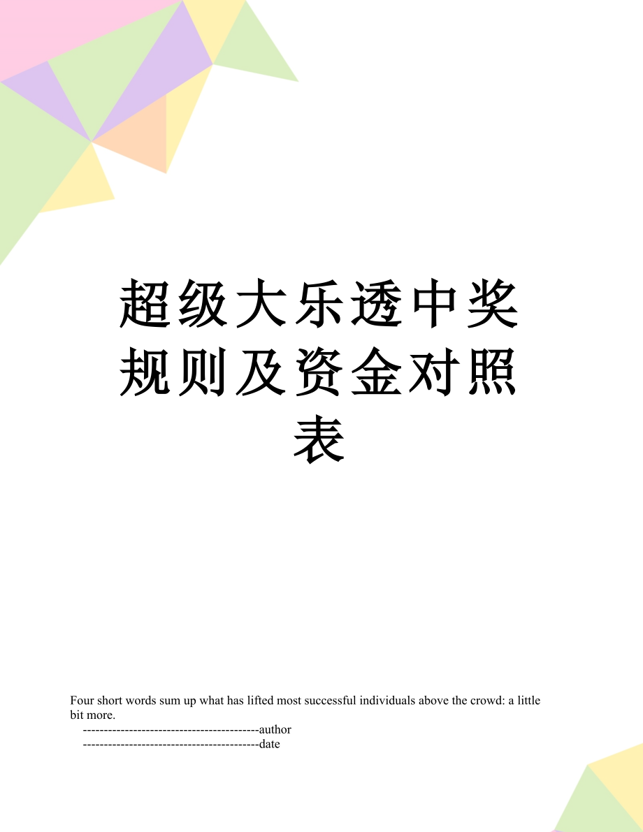 超级大乐透中奖规则及资金对照表