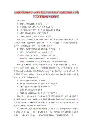 （新課改省份專用）2022年高考生物一輪復習 課下達標檢測（二十一）基因的表達（含解析）