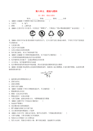 山東省濱州市2019年中考化學(xué)一輪復(fù)習(xí) 第六單元 燃料與燃燒 第1課時(shí) 燃燒與燃料練習(xí)