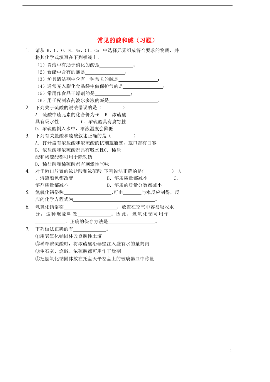 2017-2018九年級化學(xué)下冊 基礎(chǔ)訓(xùn)練 常見的酸和堿習(xí)題 （新版）新人教版_第1頁