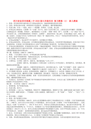 四川省宜賓市南溪二中2020屆九年級歷史 復(fù)習(xí)教案（2） 新人教版