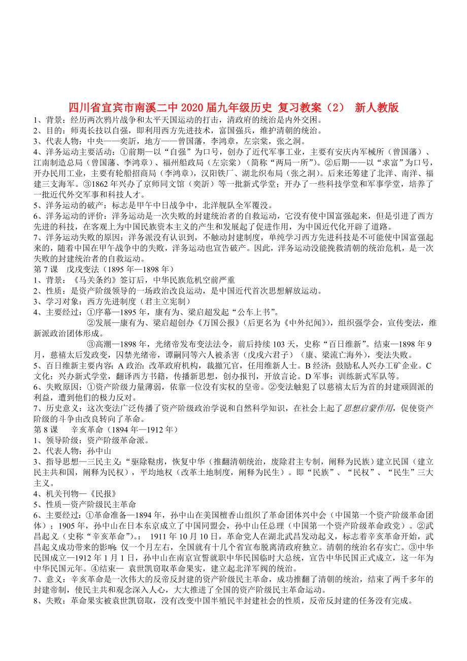 四川省宜賓市南溪二中2020屆九年級(jí)歷史 復(fù)習(xí)教案（2） 新人教版_第1頁(yè)