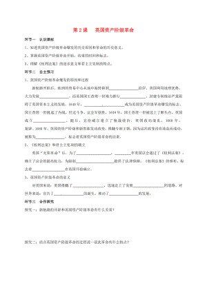 廣東省河源市九年級(jí)歷史上冊(cè) 第四單元 第2課 英國(guó)資產(chǎn)階級(jí)革命學(xué)案（無(wú)答案） 中圖版（通用）