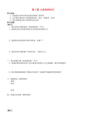 吉林省通化市外國(guó)語(yǔ)中學(xué)七年級(jí)歷史上冊(cè) 第7課 大變革的時(shí)代學(xué)案（無(wú)答案） 新人教版