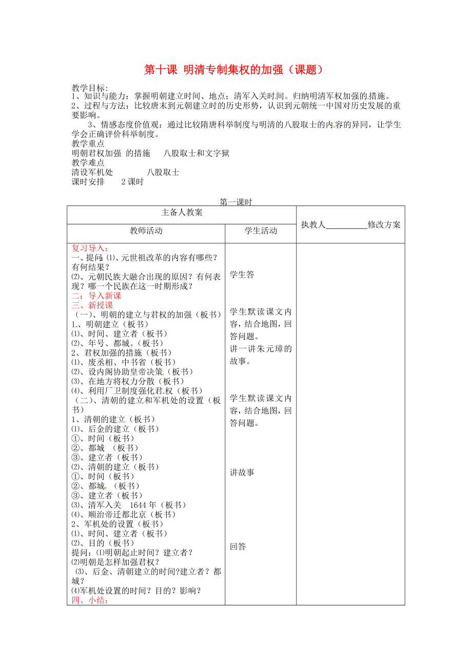 七年級歷史下冊 第八學(xué)習(xí)主題 第10課《明清專制集權(quán)的加強》教案 川教版_第1頁