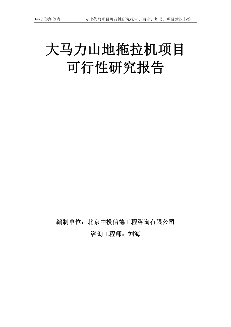 大馬力山地拖拉機(jī)項(xiàng)目可行性研究報(bào)告模板備案審批_第1頁(yè)