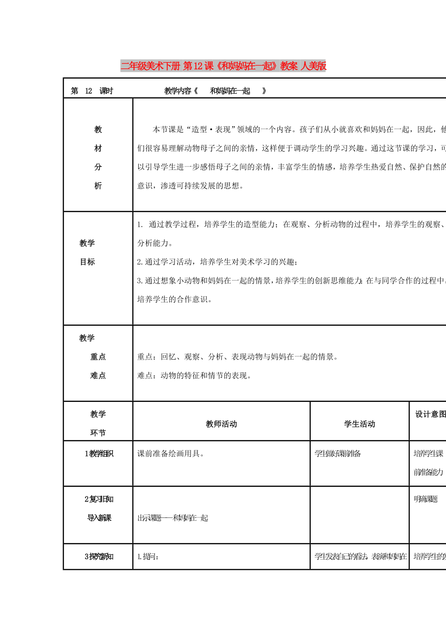 二年級美術(shù)下冊 第12課《和媽媽在一起》教案 人美版_第1頁