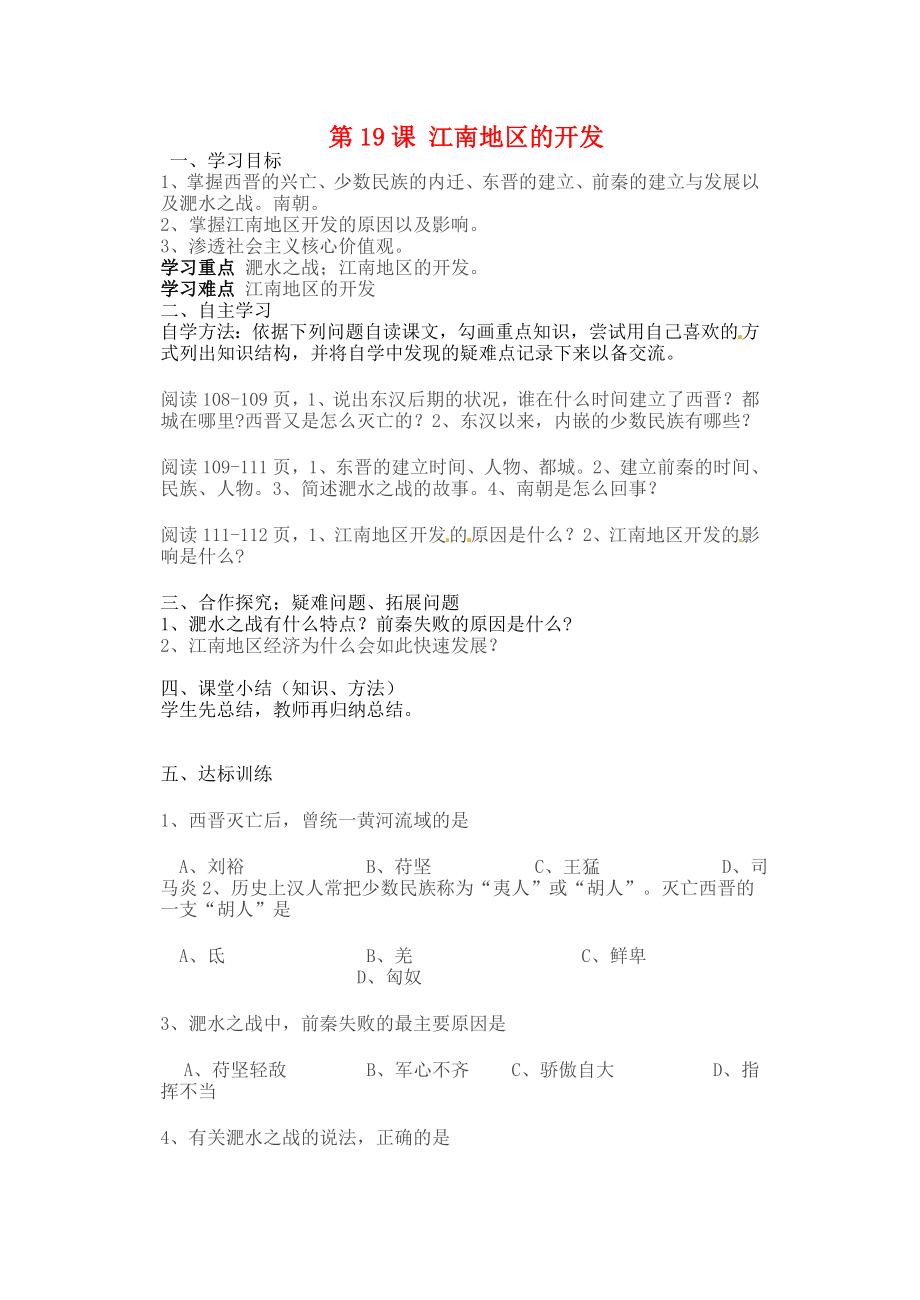 山東省肥城市王莊鎮(zhèn)初級中學七年級歷史上冊 第19課 江南地區(qū)的開發(fā)導學案（無答案）（新版）新人教版_第1頁