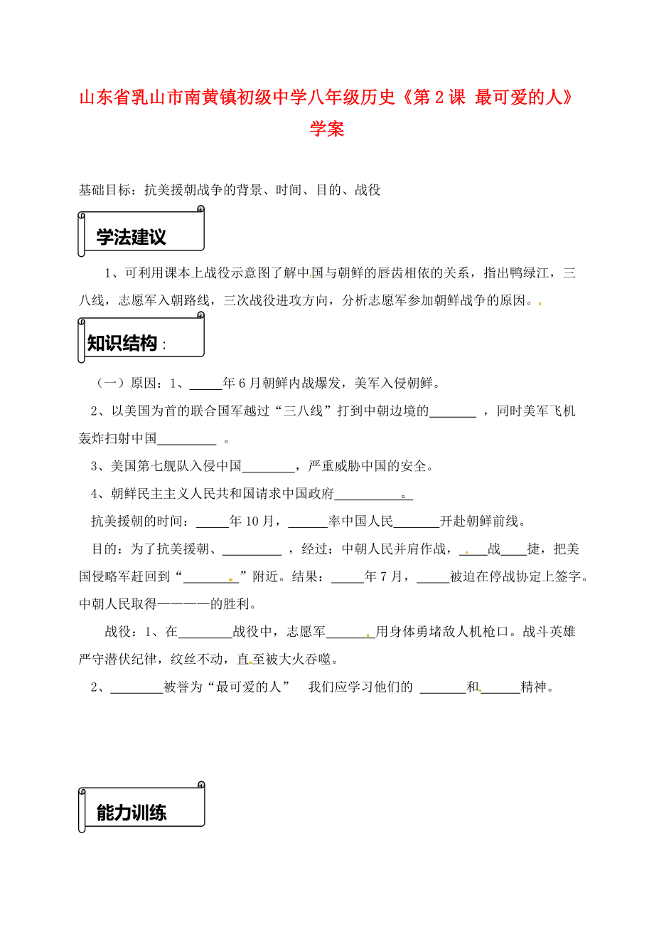 山東省乳山市南黃鎮(zhèn)初級中學(xué)八年級歷史《第2課 最可愛的人》學(xué)案（無答案）_第1頁