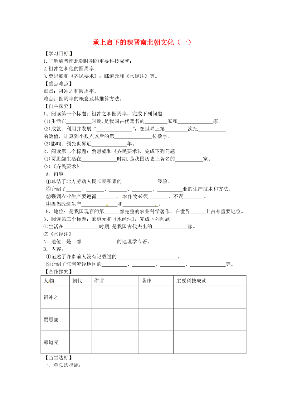 山東省平邑縣曾子學校七年級歷史上冊 第21課 承上啟下的魏晉南北朝文化（一）導(dǎo)學案（無答案） 新人教版_第1頁