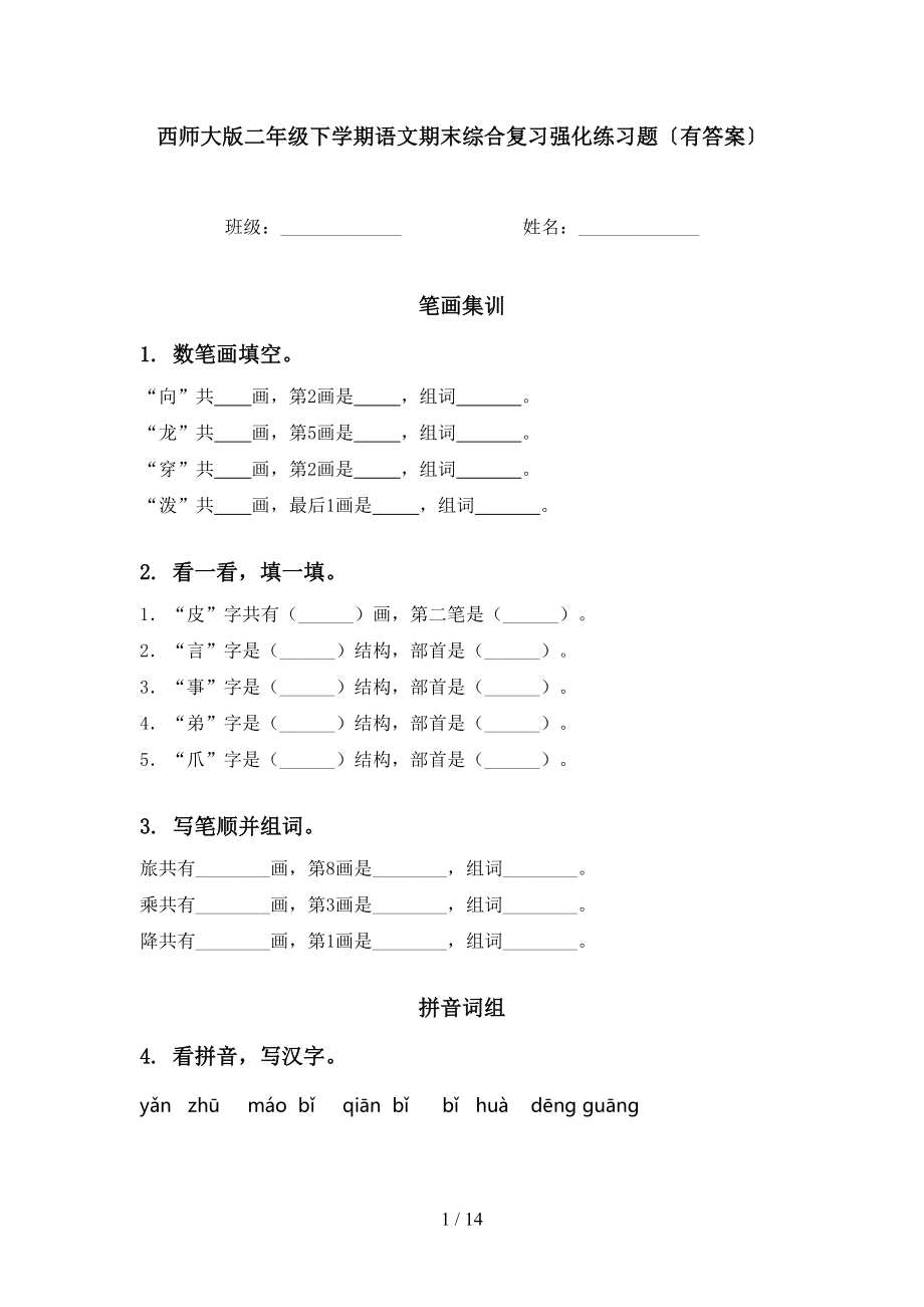 西师大版二年级下学期语文期末综合复习强化练习题〔有答案〕_第1页