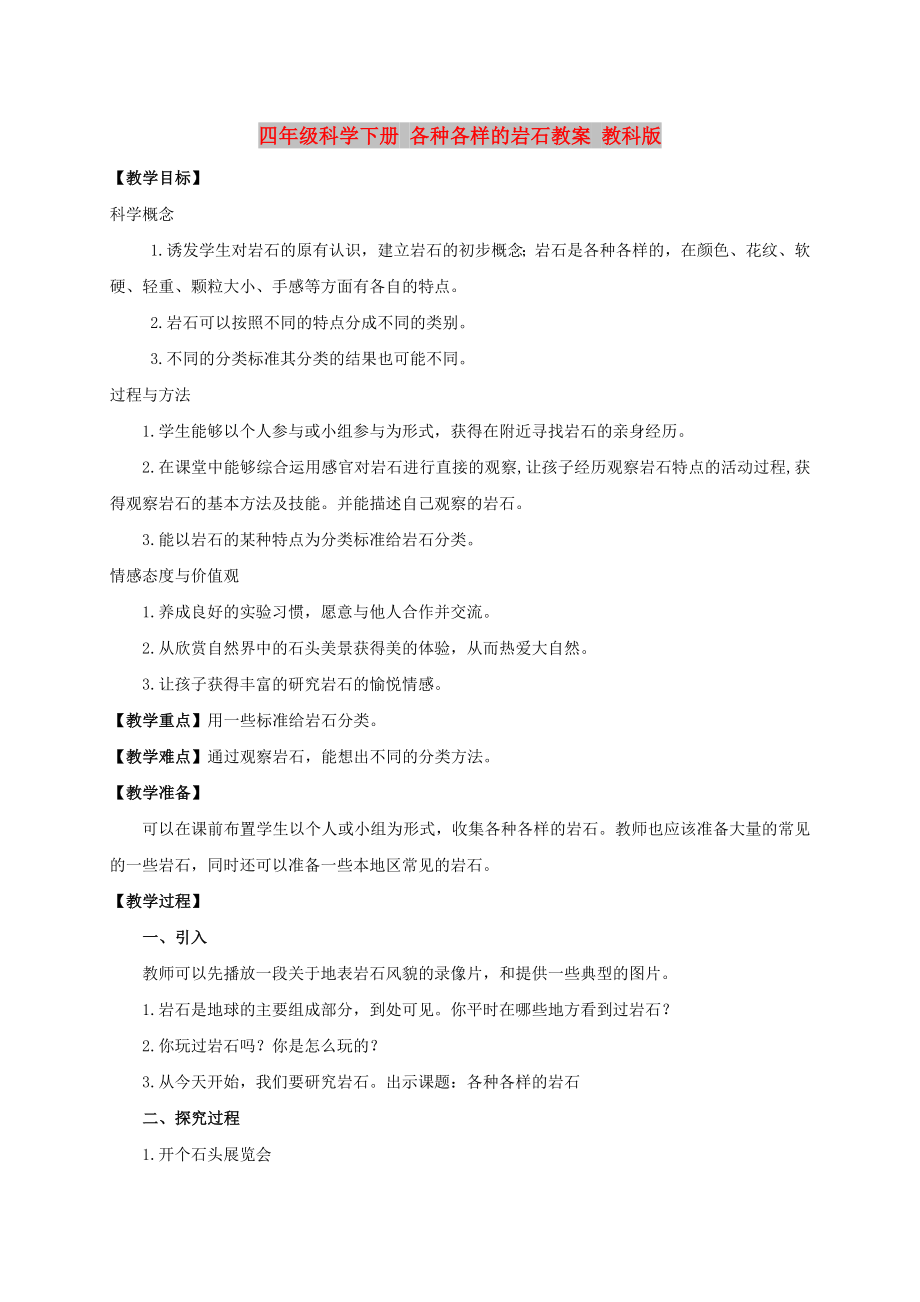 四年級科學下冊 各種各樣的巖石教案 教科版_第1頁