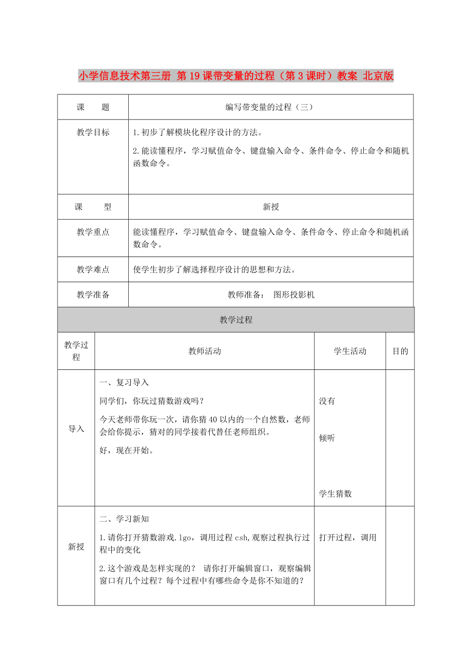 小學信息技術(shù)第三冊 第19課帶變量的過程（第3課時）教案 北京版_第1頁