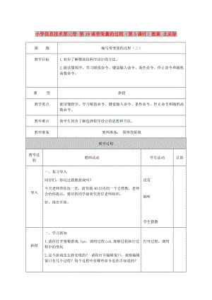 小學(xué)信息技術(shù)第三冊 第19課帶變量的過程（第3課時(shí)）教案 北京版