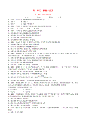 山東省濱州市2019年中考化學一輪復習 第二單元 探秘水世界 第1課時 自然界中的水練習