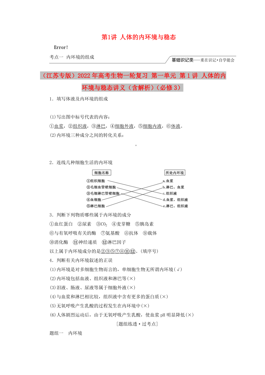 （江蘇專版）2022年高考生物一輪復(fù)習(xí) 第一單元 第1講 人體的內(nèi)環(huán)境與穩(wěn)態(tài)講義（含解析）（必修3）_第1頁(yè)
