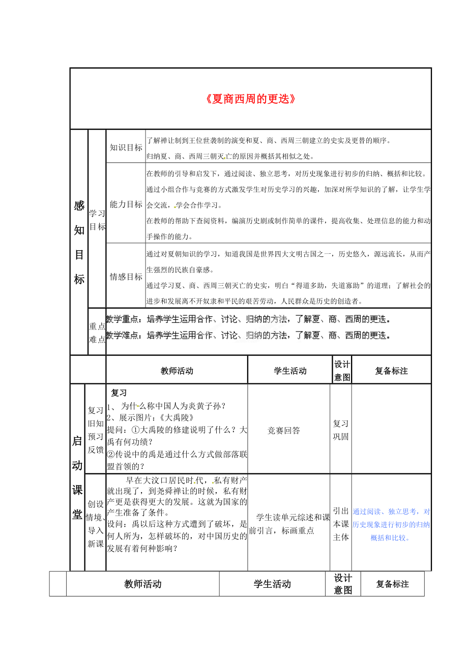 山東省鄒平縣實(shí)驗(yàn)中學(xué)七年級歷史上冊 第5課《夏商西周的更迭》學(xué)案（無答案） 北師大版_第1頁