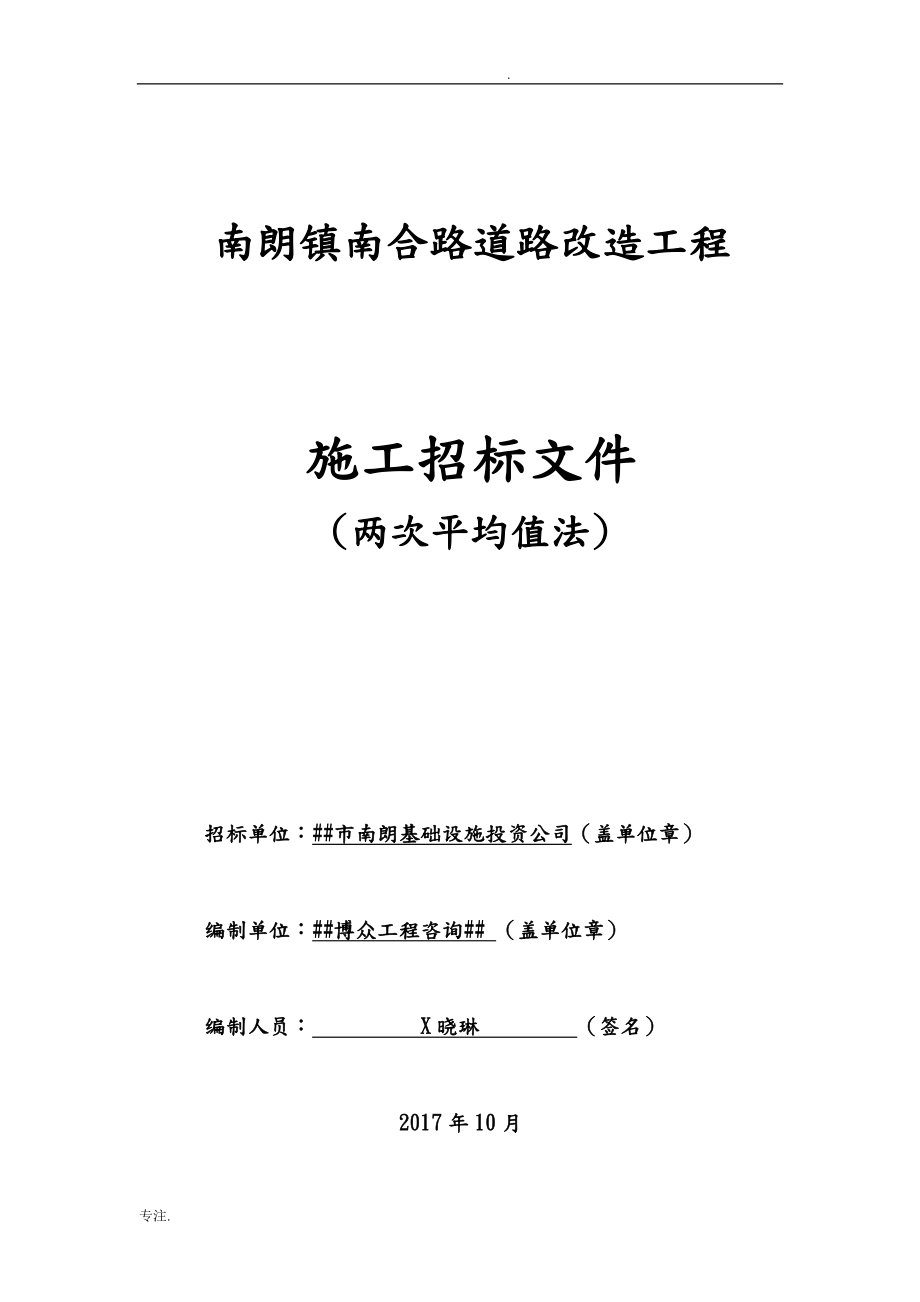 1010南朗镇南合路道路改造工程招标文件_第1页