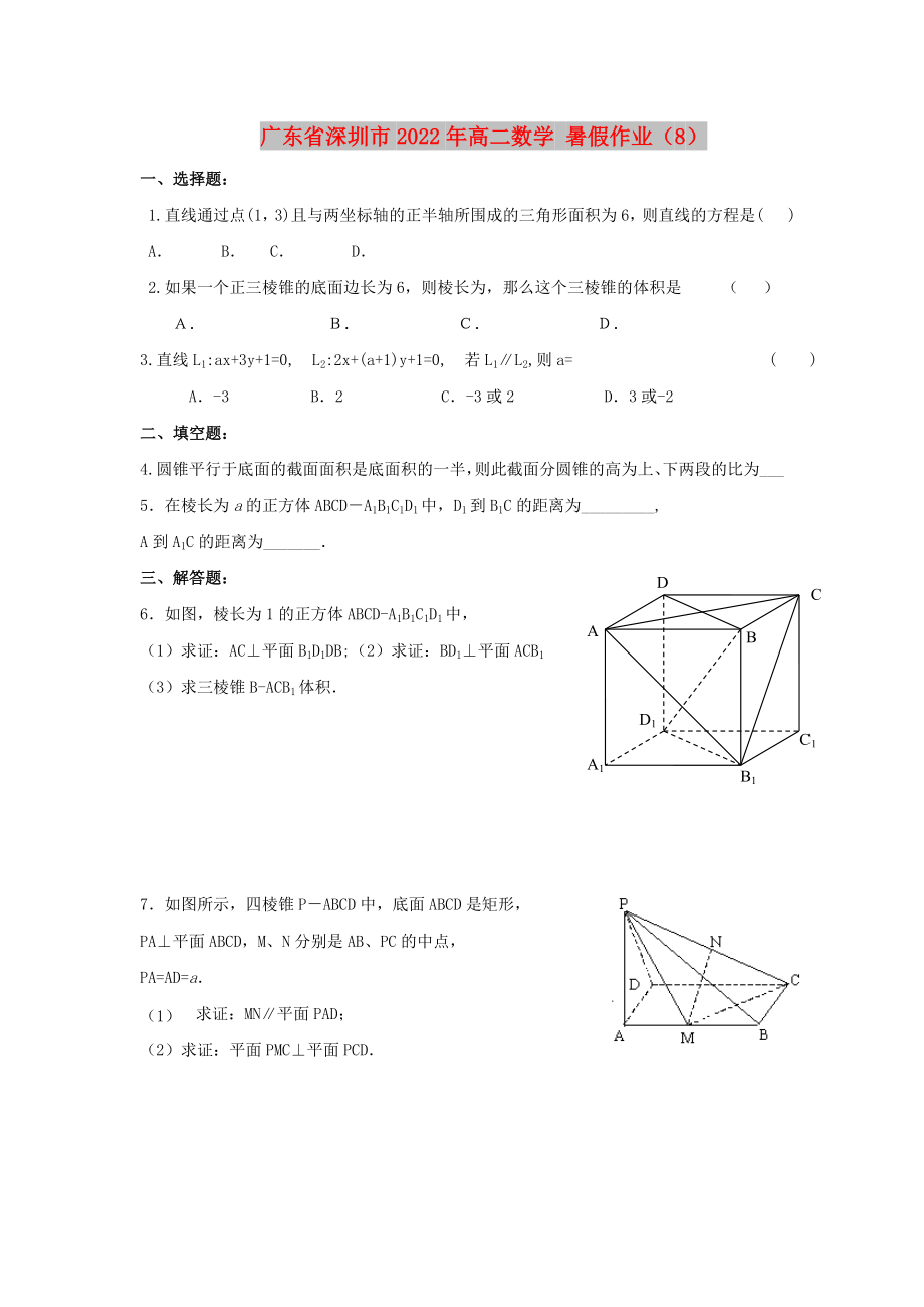 廣東省深圳市2022年高二數(shù)學(xué) 暑假作業(yè)（8）_第1頁