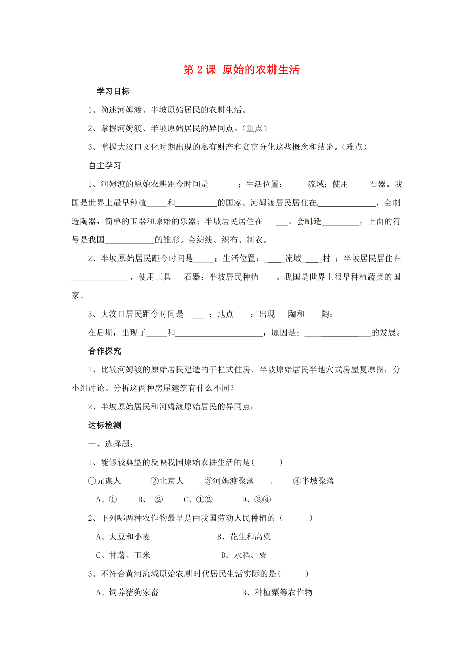 四川省宜賓市南溪二中七年級歷史上冊 第2課 原始的農(nóng)耕生活導(dǎo)學(xué)案（無答案） 新人教版_第1頁