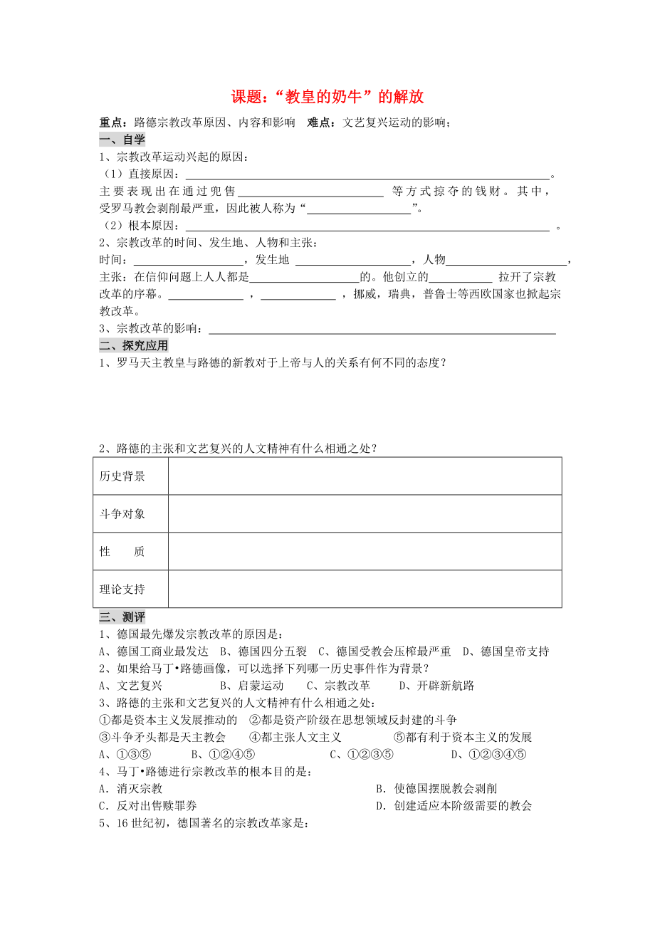 廣東省深圳市文匯中學(xué)八年級(jí)歷史與社會(huì) 第二課沖破思想的牢籠《“教皇的奶?！钡慕夥拧穼W(xué)案（無(wú)答案）_第1頁(yè)