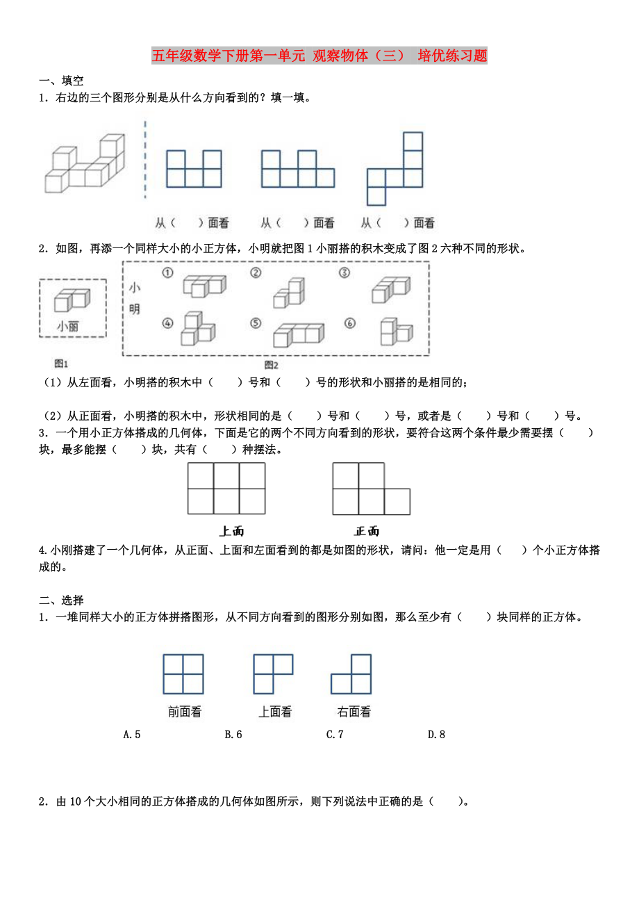 五年级数学下册第一单元 观察物体（三） 培优练习题_第1页