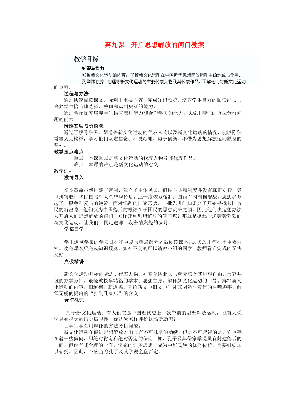 山東省陽信縣第一實(shí)驗(yàn)學(xué)校八年級(jí)歷史上冊 第九課 開啟思想解放的閘門教案 北師大版_第1頁