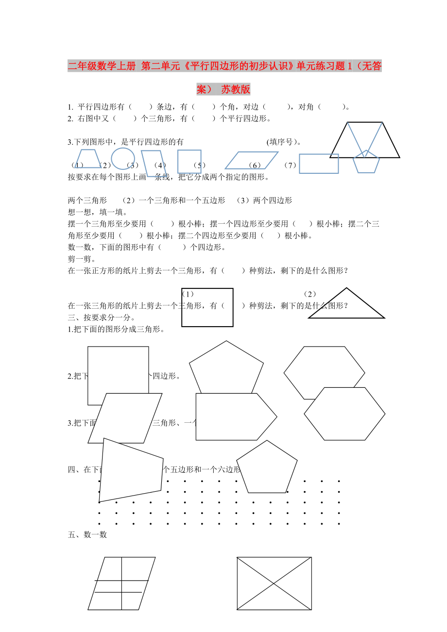 二年級數(shù)學(xué)上冊 第二單元《平行四邊形的初步認(rèn)識》單元練習(xí)題1（無答案） 蘇教版_第1頁