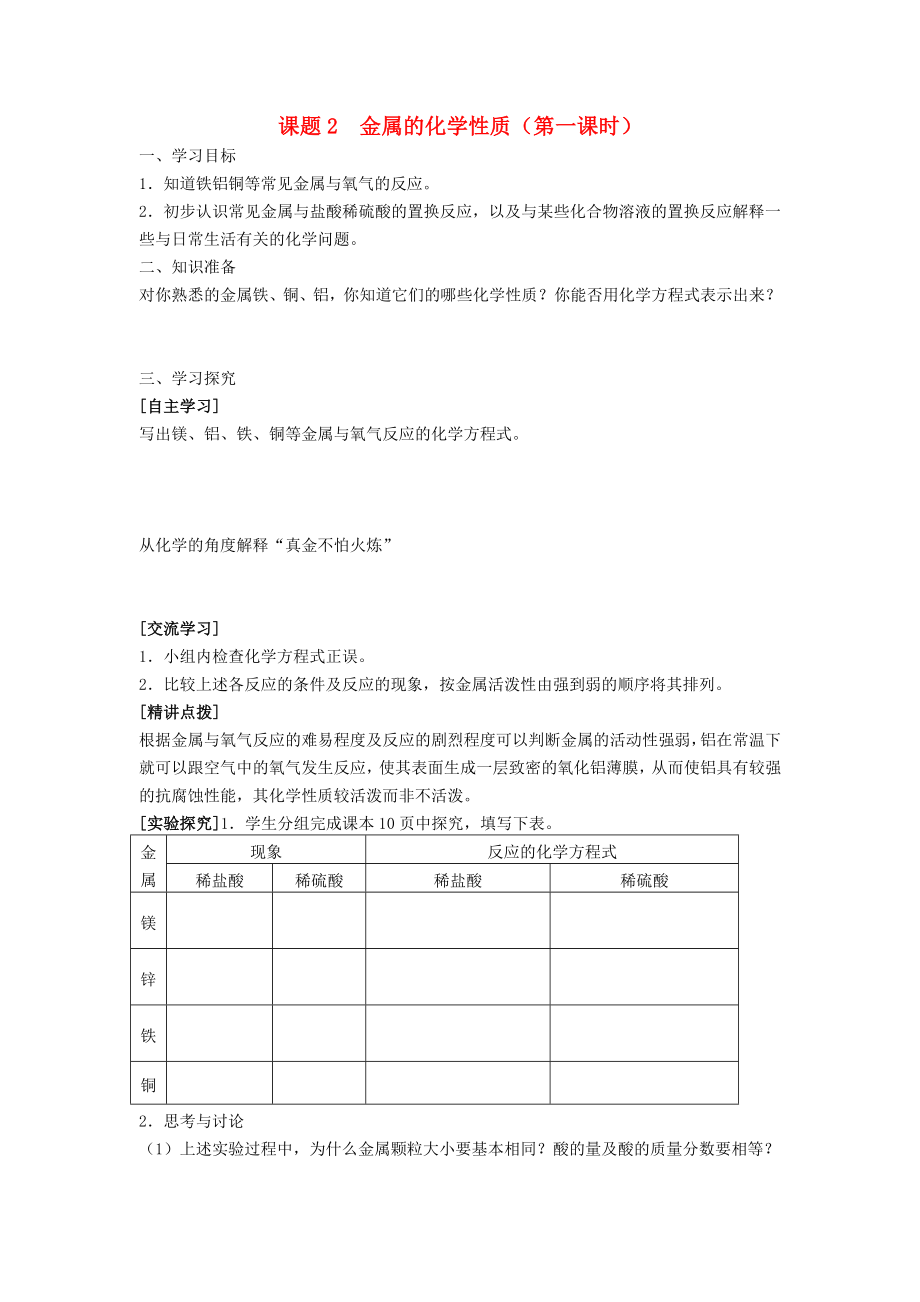 2020年春九年級(jí)化學(xué)下冊(cè) 第8單元 金屬和金屬材料 課題2 金屬的化學(xué)性質(zhì)學(xué)案（無(wú)答案）（新版）新人教版_第1頁(yè)