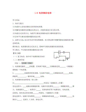 辽宁省丹东宽甸县第一中学高中物理1.8电容器的电容学案无答案新人教版选修31