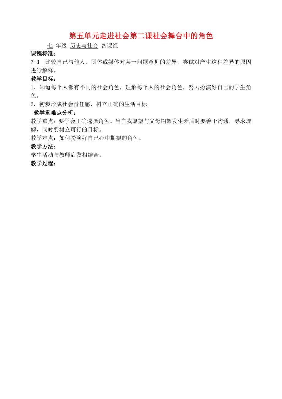 七年級歷史與社會 第五單元走進社會第二課社會舞臺中的角色2教案 人教新課標版（通用）_第1頁