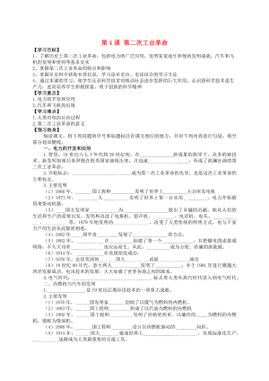 九年級(jí)歷史下冊(cè) 世界近代史（下）第五單元 第二次工業(yè)革命與社會(huì)巨變 第4課 第二次工業(yè)革命學(xué)案（無(wú)答案） 川教版（通用）