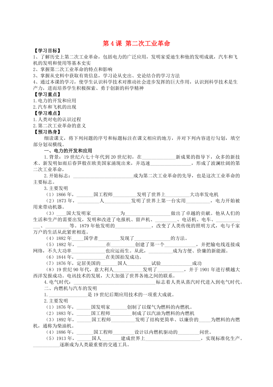 九年級(jí)歷史下冊(cè) 世界近代史（下）第五單元 第二次工業(yè)革命與社會(huì)巨變 第4課 第二次工業(yè)革命學(xué)案（無(wú)答案） 川教版（通用）_第1頁(yè)