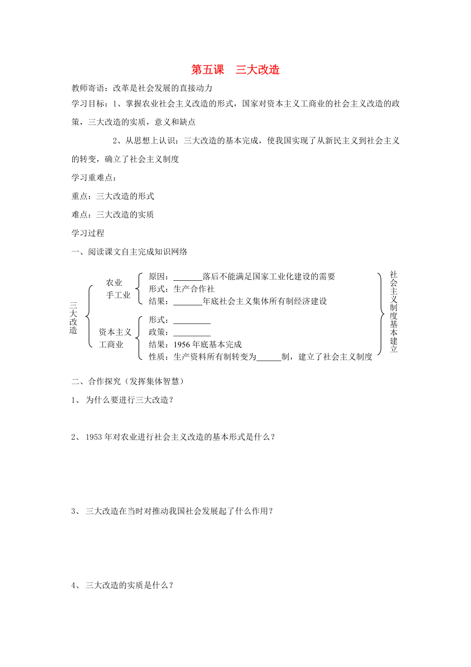 山東省泰安市新泰八年級歷史下冊 第5課《三大改造》學案（無答案） 新人教版_第1頁