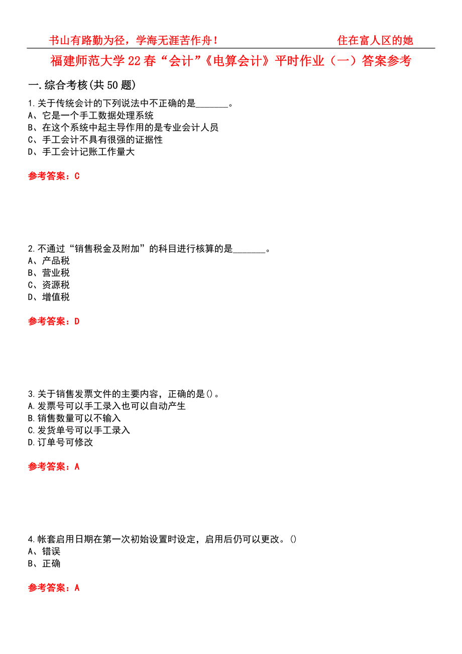 福建師范大學(xué)22春“會計”《電算會計》平時作業(yè)（一）答案參考1_第1頁